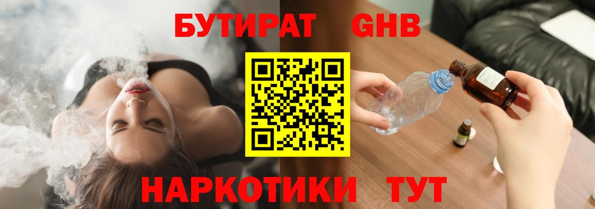 Бутират 1.4BDO  Бутират  Ахтубинск  Вход с VPN 