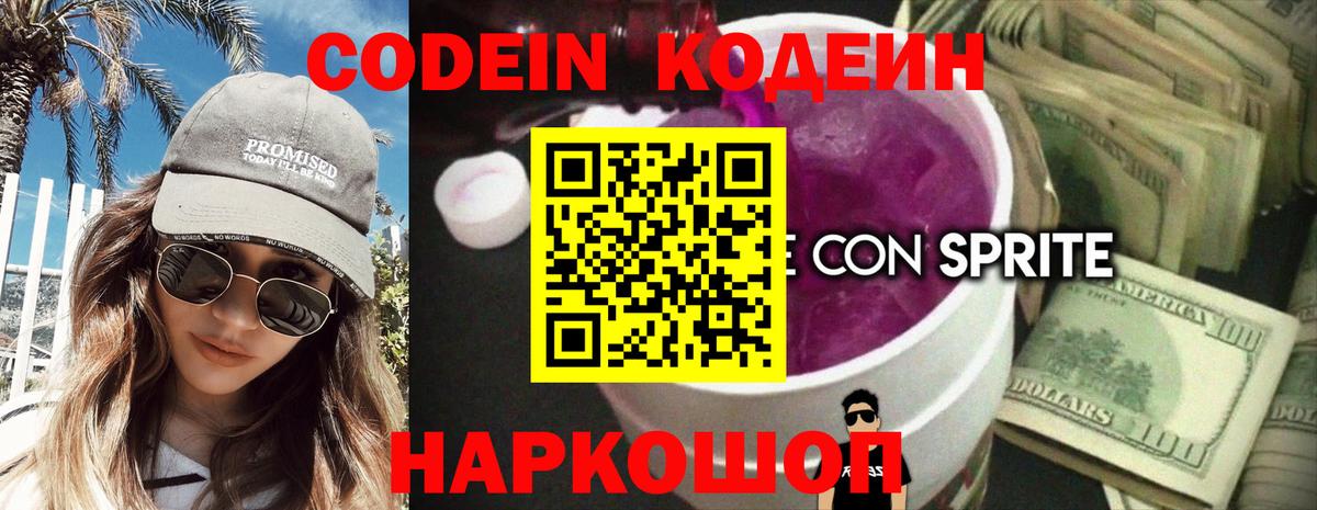 Ахтубинск  Кодеиновый сироп Lean Purple Drank  Вход с VPN  Кодеиновый сироп Lean Purple Drank 